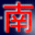 NJStar Chinese WP icon